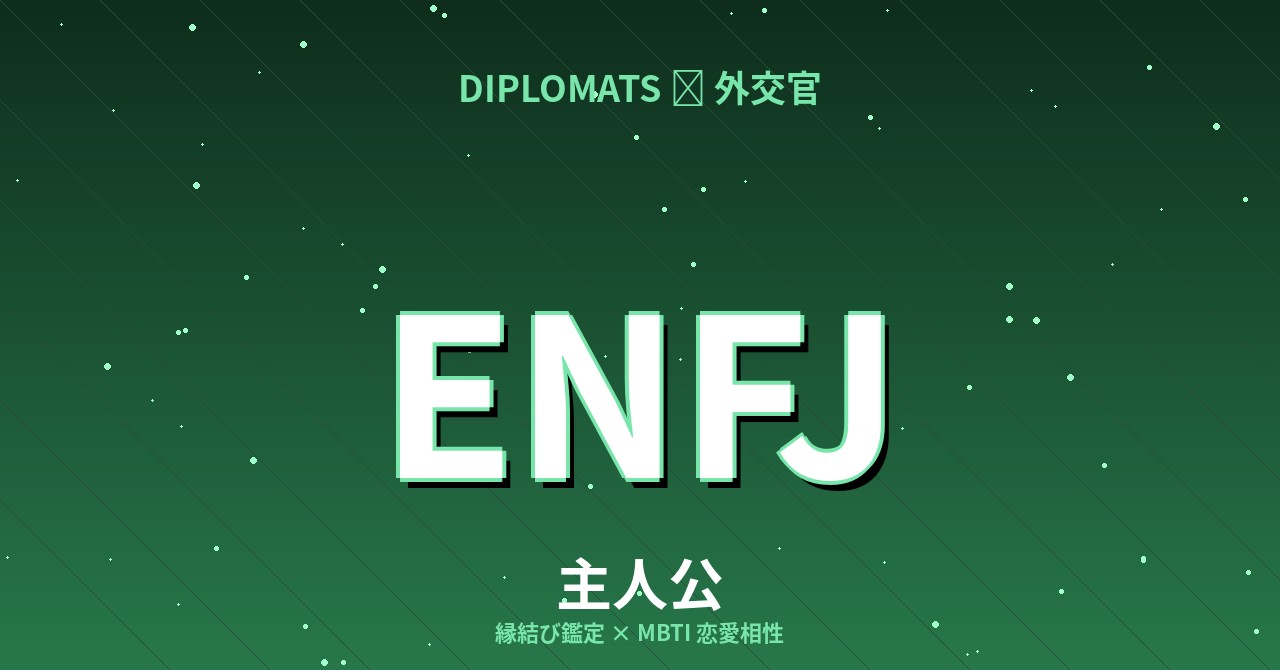 ENFJ（主人公）の恋愛相性