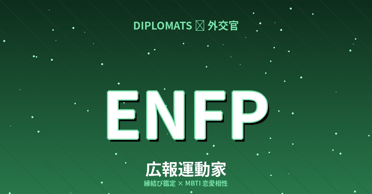 ENFP（広報運動家）の恋愛相性