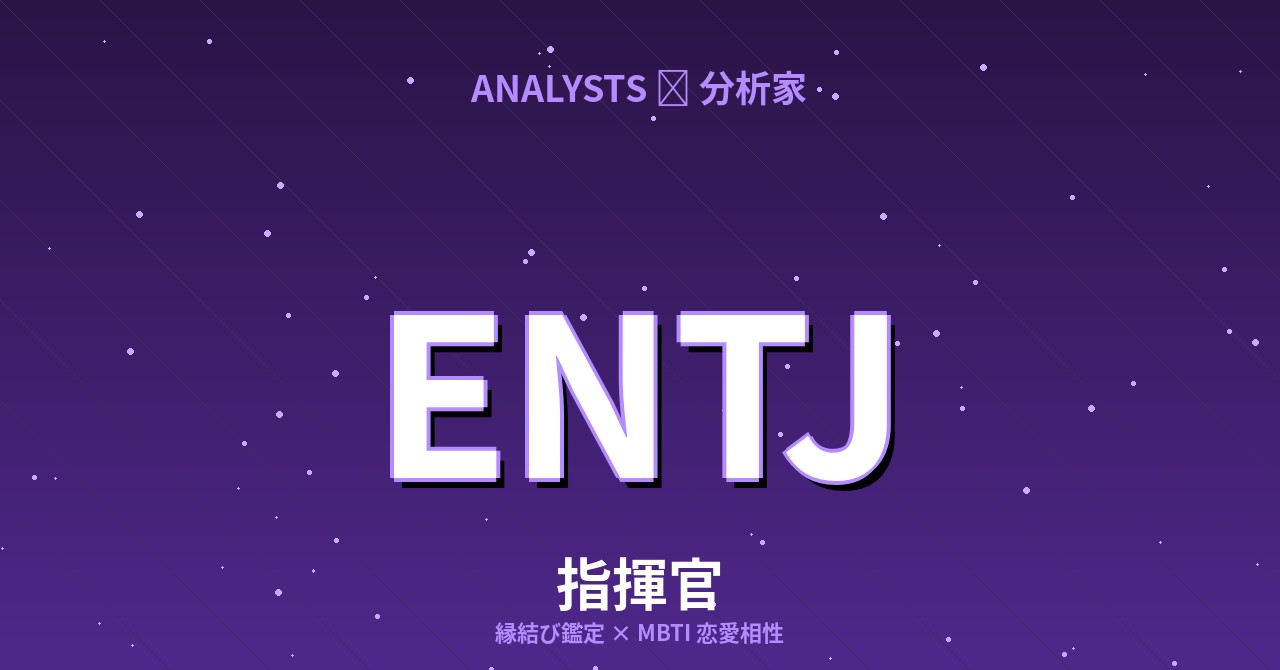 ENTJ（指揮官）の恋愛相性