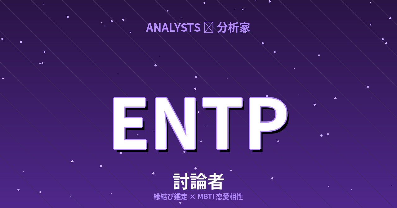 ENTP（討論者）の恋愛相性