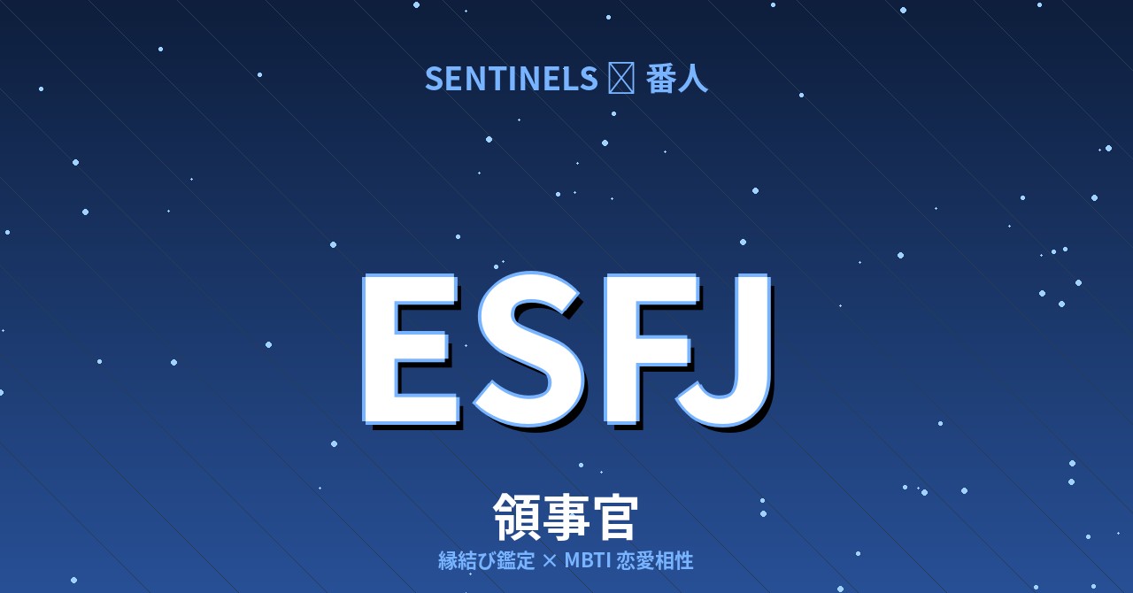 ESFJ（領事官）の恋愛相性