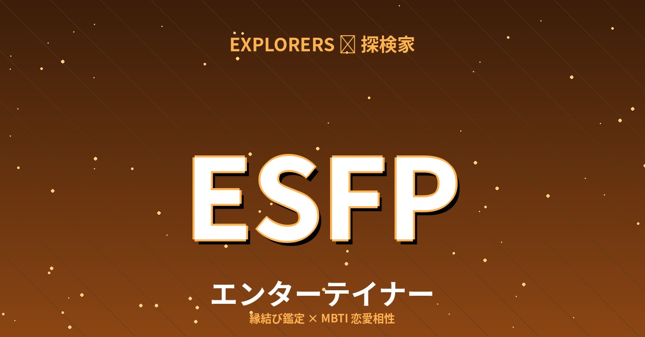 ESFP（エンターテイナー）の恋愛相性