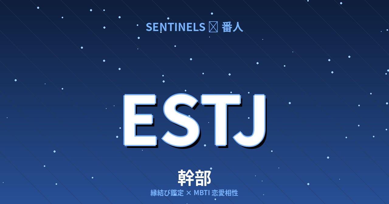 ESTJ（幹部）の恋愛相性
