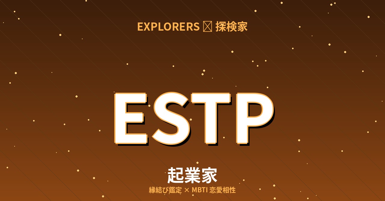 ESTP（起業家）の恋愛相性