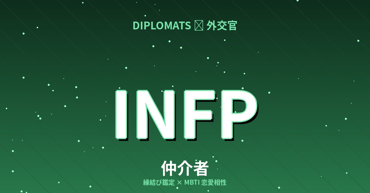 INFP（仲介者）の恋愛相性