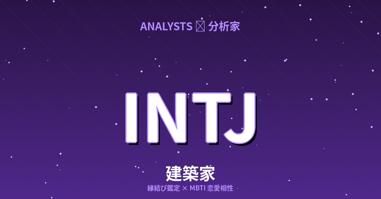 INTJ（建築家）の恋愛相性
