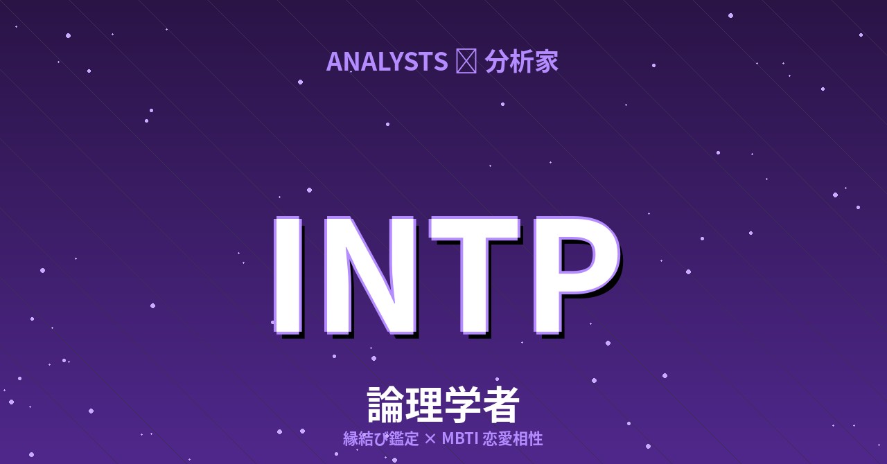INTP（論理学者）の恋愛相性