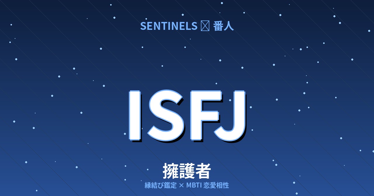 ISFJ（擁護者）の恋愛相性