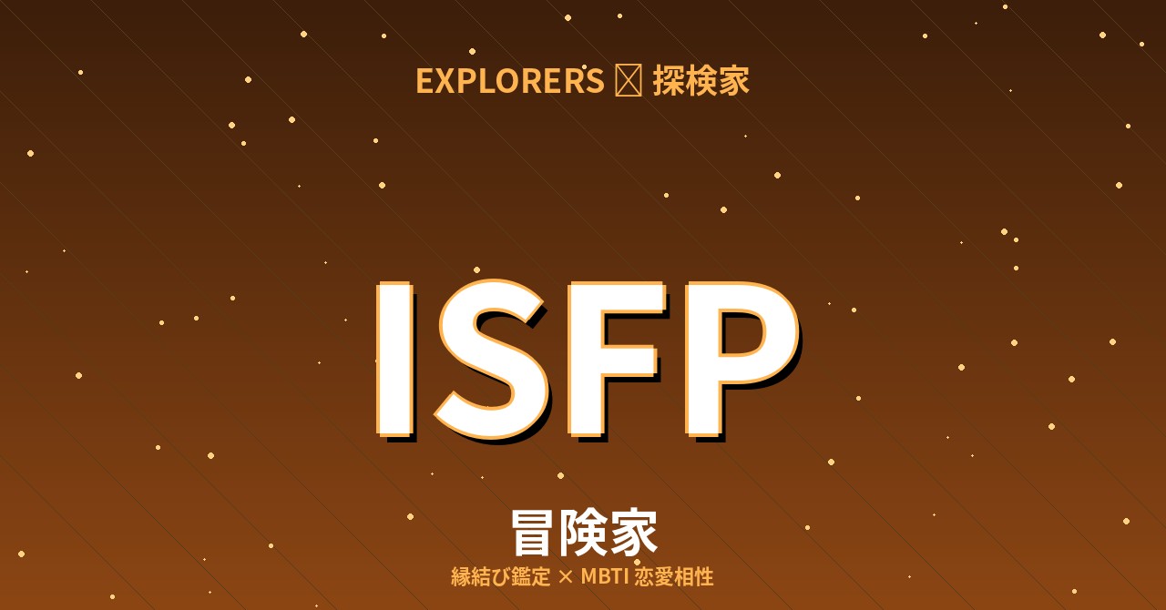 ISFP（冒険家）の恋愛相性