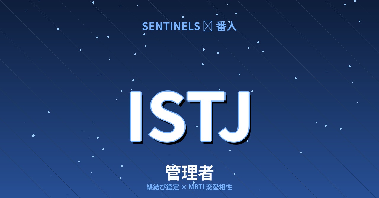 ISTJ（管理者）の恋愛相性