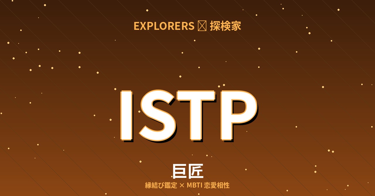 ISTP（巨匠）の恋愛相性